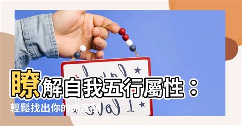 怎樣知道自己的五行|生辰八字查詢，生辰八字五行查詢，五行屬性查詢